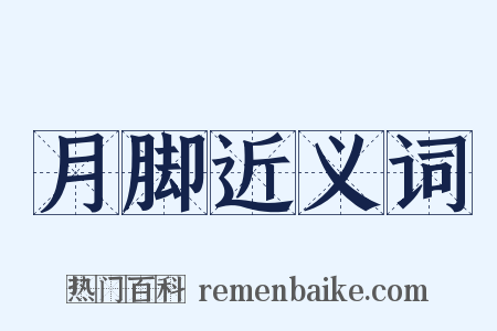 月脚近义词是什么意思的图片